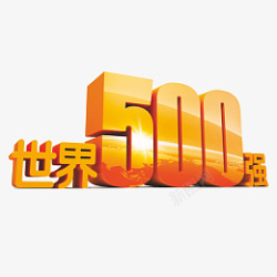 世界500强元素素材