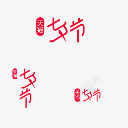 2021年七夕活动logo字体png免抠素材_88icon https://88icon.com 2021 七夕 活动 logo 字体