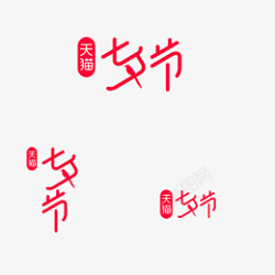 2021年七夕活动logo字体素材