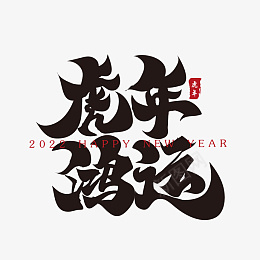 虎年鸿运新年春节祝福语毛笔书法字ai免抠素材_88icon https://88icon.com 春节新年 虎年吉祥 佳节 牛去虎来 祝福语 毛笔字 书法毛笔字 书法字 书法 毛笔 毛笔书法 2021书法字 春节 节日素材 毛笔字设计