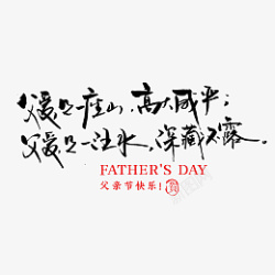 手写父亲节艺术字字体设计父亲节快乐素材