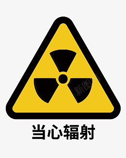 标志樱花当心辐射标志标识图标