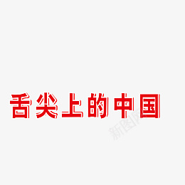 字体设计舌尖上的中国png免抠素材_88icon https://88icon.com 艺术 中国 食物 美味 舌尖上的中国毛笔字艺术字体海报免费中国美食传统美食美食