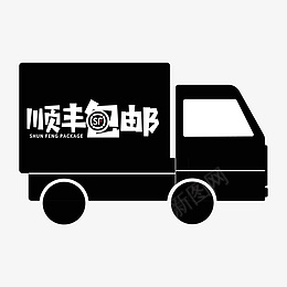 黑色顺丰包邮小货车png免抠素材_88icon https://88icon.com 快递 简约 货车 运输