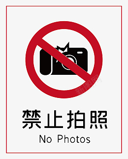 通用标志禁止拍照标志标识图标