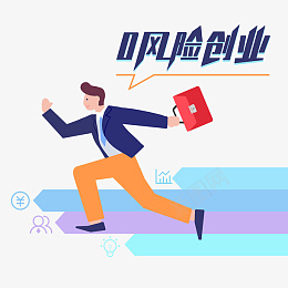 0风险创业png免抠素材_88icon https://88icon.com 万众创新 创业的人 大众创业 奔跑的人 创业者 人物 创业 数据 白领 销售 高管