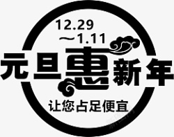 元旦惠新年让您占足便宜素材