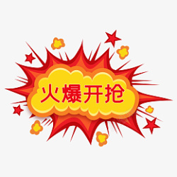 火爆开抢啦电商促销标签高清图片