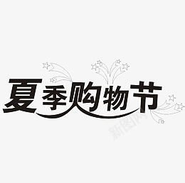 夏季购物节活动设计购物季png免抠素材_88icon https://88icon.com 夏季 购物节 活动设计 购物季