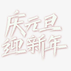 庆元旦迎新年毛笔艺术字素材