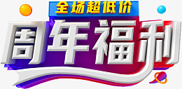 3D周年福利字体png免抠素材_88icon https://88icon.com 3D 周年 福利 字体