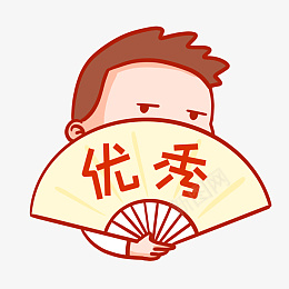 优秀表情包png免抠素材_88icon https://88icon.com 流行语录 表情包 优秀 扇子 搞笑 热搜 热门 表扬