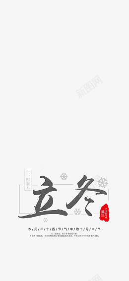 立冬艺术文字排版psd免抠素材_88icon https://88icon.com 立冬文字 艺术字 素材 文字