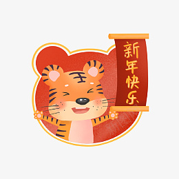 虎年新年过年喜庆元素png免抠素材_88icon https://88icon.com 2022 虎年 新年 过年 喜庆 元素