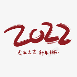 2022虎年大吉新年快乐艺术字素材