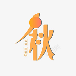 腻腻歪歪在一起psd免抠素材_88icon https://88icon.com 2021 天猫 中秋节 logo PNG