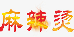 麻辣烫字体元素设计png免抠素材_88icon https://88icon.com 麻辣烫 字体 元素 设计 广告