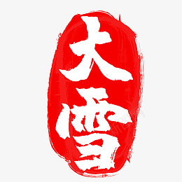大雪二十四节气印章png免抠素材_88icon https://88icon.com 冬天 印泥 印章 图章 大雪 红色