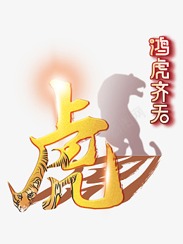 鸿虎齐天新年手绘生肖虎虎年元旦psd免抠素材_88icon https://88icon.com 鸿虎齐天 新年 手绘 生肖虎 虎年元旦