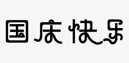 国庆快乐搜嘎固赛挂底高度撒png免抠素材_88icon https://88icon.com 的分工会 撒鬼撒给 收到货 i 的随时