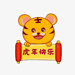 新年虎年快乐手举牌png免抠素材_88icon https://88icon.com 新年 虎年 快乐 手举牌