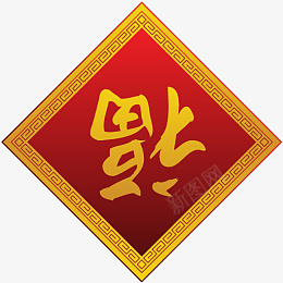 福字新年素材祝贺png免抠素材_88icon https://88icon.com 福字 新年 素材 祝贺