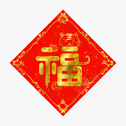 虎年喜庆福字插画元素png免抠素材_88icon https://88icon.com 虎年 喜庆 福字 插画 元素