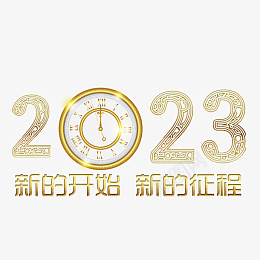 新的征程新的开始2023png免抠素材_88icon https://88icon.com 字体 元素 金属 浮雕