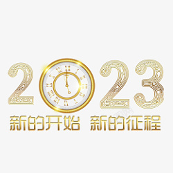 新的征程新的征程新的开始2023高清图片