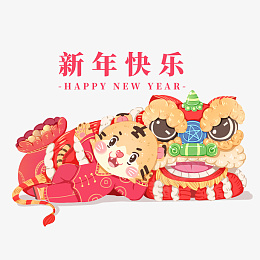 2022虎年春节新年喜庆舞狮招财进宝png免抠素材_88icon https://88icon.com 2022 虎年 春节 新年 喜庆 舞狮 招财 进宝