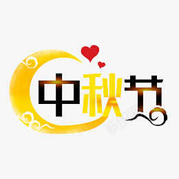 创意中秋节艺术字体元素设计psd免抠素材_88icon https://88icon.com 创意 中秋节 艺术字体 元素设计