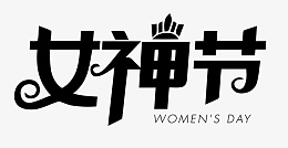 38女神节标题字素材png免抠素材_88icon https://88icon.com 38女神节 标题字 素材 艺术字