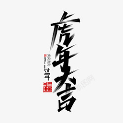 虎年毛笔字书法字素材