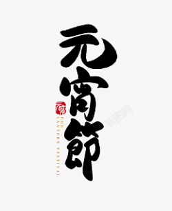 春节虎年元宵节字体素材