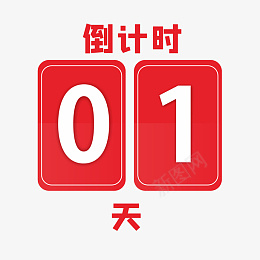 红色倒计时01天png免抠素材_88icon https://88icon.com 阿拉伯数字 01天 倒计时 数字 红色