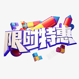 开学季限时特惠电商促销质感立体艺术字png免抠素材_88icon https://88icon.com 开学季 限时特惠 电商促销 质感 立体 艺术字