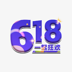 狂欢618艺术字立体设计素材