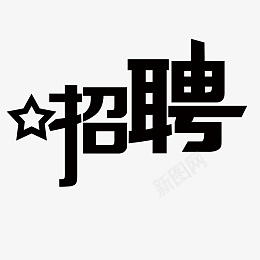 招聘创意文字排版psd免抠素材_88icon https://88icon.com 招聘 创意文字 五角星 文字 招