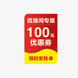 直播间红包贴片png免抠素材_88icon https://88icon.com 直播 红包 贴片 100元