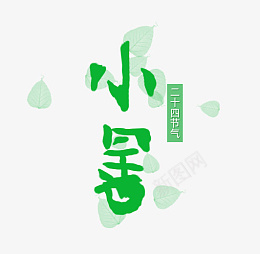 夏日节气小暑png免抠素材_88icon https://88icon.com 小暑 节气 二十四节气 夏天