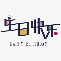 生日快乐素材生日快乐生日快乐图标图标