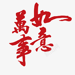 春节新年祝福字体素材png免抠素材_88icon https://88icon.com 春节 春晚 喜庆 庆典 新年 新春