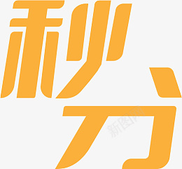 二十四节气之秋分字体设计png免抠素材_88icon https://88icon.com 秋天 秋分 节气 二十四