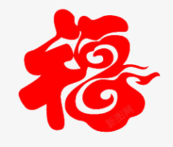 免扣红色云朵福字素材