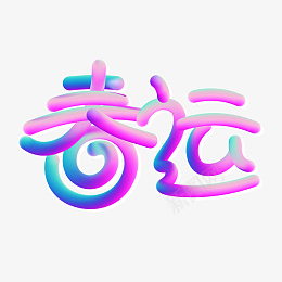 春运的色彩新云png免抠素材_88icon https://88icon.com 春运 回家 蜗牛 运输