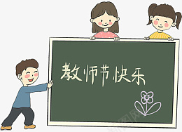 教师节快乐卡通手绘png免抠素材_88icon https://88icon.com 教师节 快乐 卡通 手绘