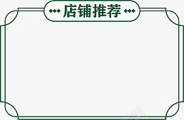 国潮店铺标题框png免抠素材_88icon https://88icon.com 国潮 中国风 绿色 线框