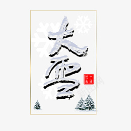 大雪与片片雪花png免抠素材_88icon https://88icon.com 大雪 雪夜 大雪压青松 传统文化