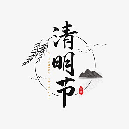 艺术字清明节传统节日png免抠素材_88icon https://88icon.com 中国风 清明节 艺术字 传统节日