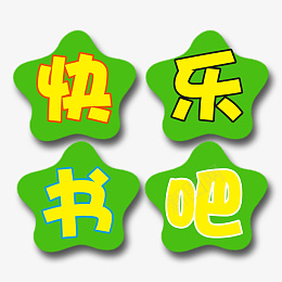 快乐书吧班级墙贴png免抠素材_88icon https://88icon.com 班级墙贴 背景墙 KT板 PNG